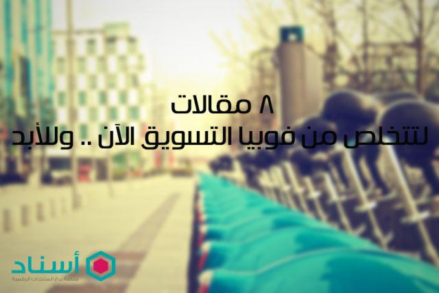 AsnadStore's tweet photo. 8 مقالات لتتخلص من فوبيا التسويق الآن .. وللأبد.
http://t.co/5Upl7H3j8O http://t.co/w6uJroeuT7