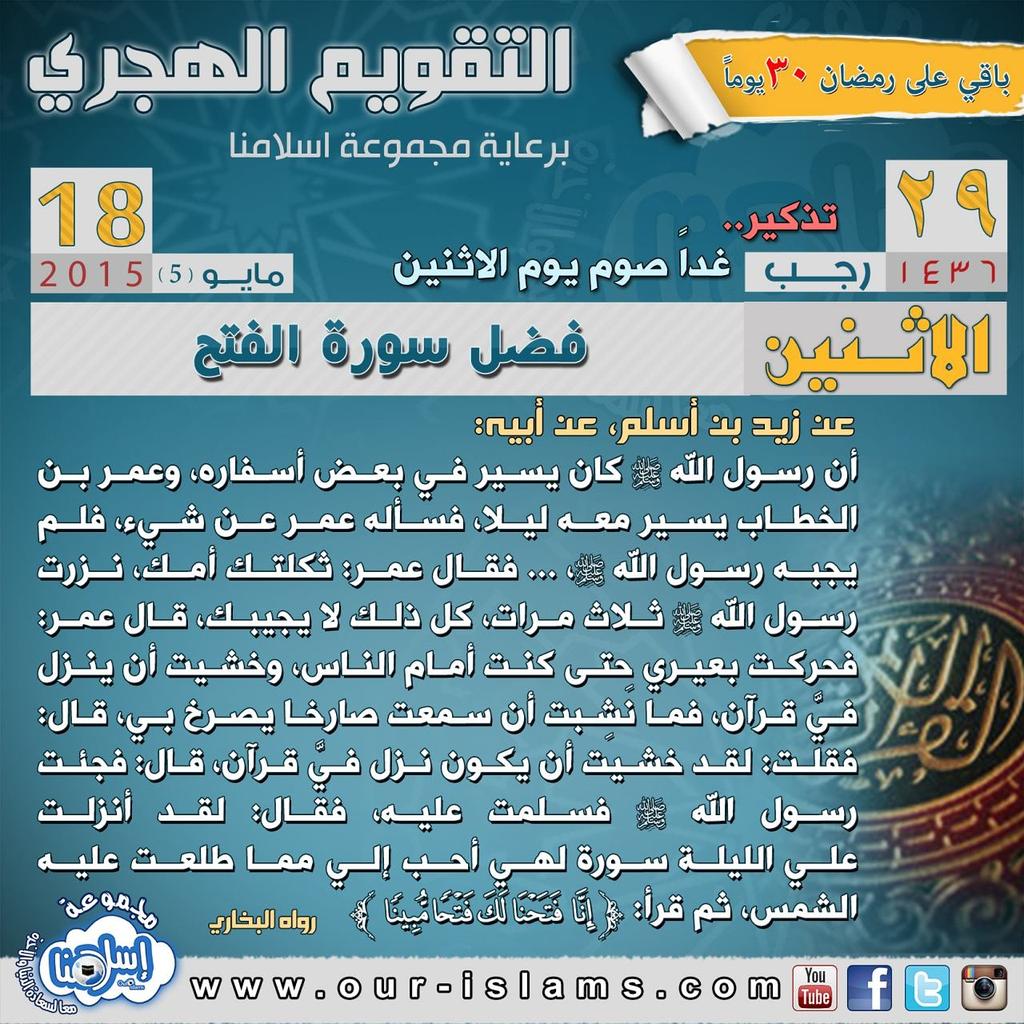 ourislams's tweet photo. 📅 #التقويم_الهجري 📆
📖 #فضل_سورة_الفتح 📖
#أشهر_الحرم #تعظيم_الله #حرمة_شهر_رجب #رجب #اسلامنا #دروس #ندوات #دورات #موعظ http://t.co/2rWbfnbNAF