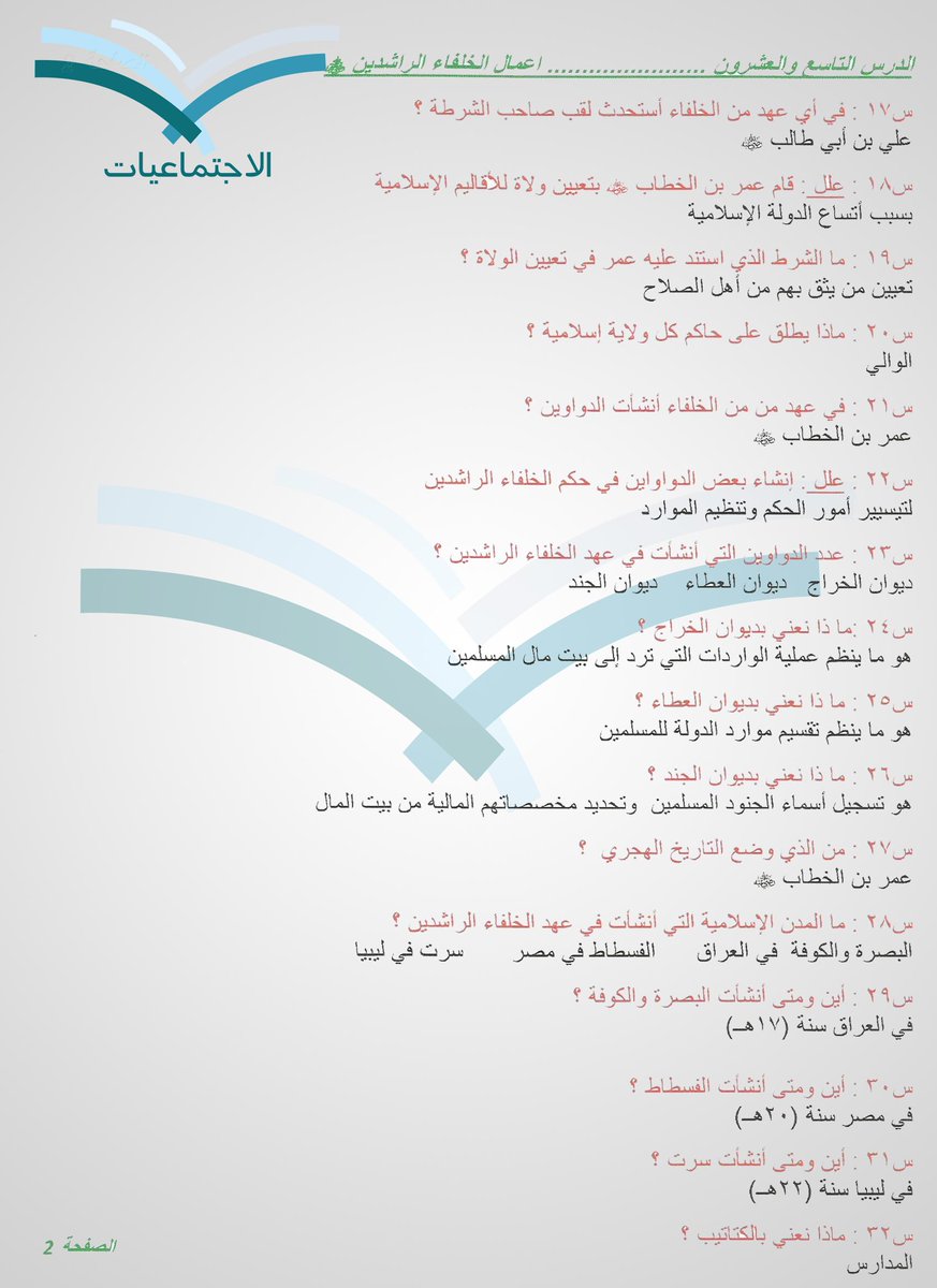 s_studies71's tweet photo. الدرس التاسع والعشرون...........الصفحة2...........اعمال الخلفاء الراشدين http://t.co/jomYP5lGDe