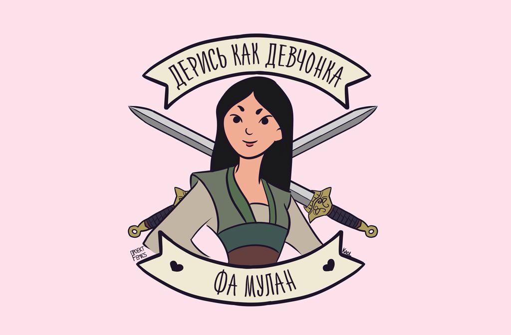 Феминистки аватар. Fight like a girl. Сражайся как девчонка. Сражайся как девчонка. Наклейка дерешься как девчонка.