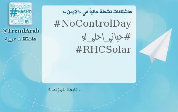 bedoonhashtag1's tweet photo. TrendArab: ـ
#هاشتاقات_نشطة في #الأردن:
#NoControlDay
#حياتي_احلي_لو
#RHCSolar
. http://t.co/MvBY0uR2M3