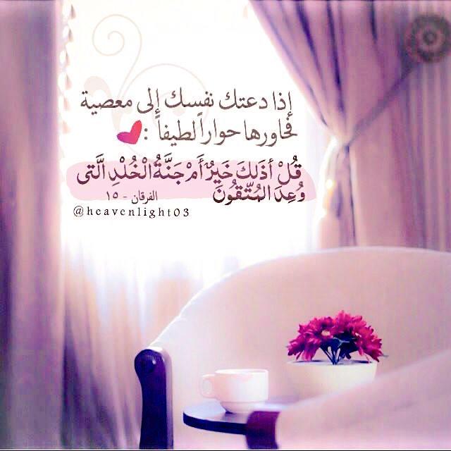 justamnah's tweet photo. وإن دعتك نفسك إلى معصية فحاورها حوارا لطيفا♥ http://t.co/dFGivZIuKT