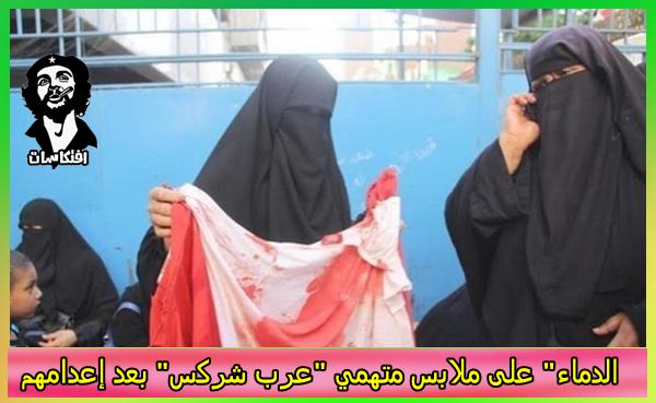 الدماء" على ملابس متهمي "عرب شركس" بعد إعدامهم