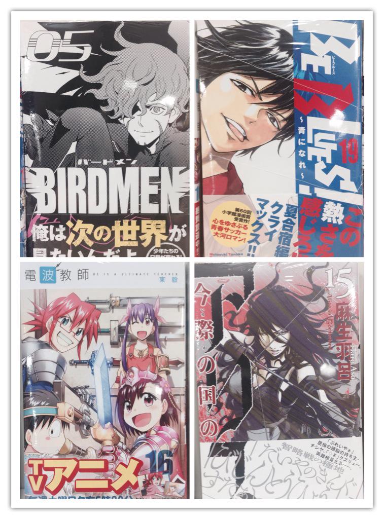 水嶋書房くずはモール店 時短営業中 V Twitter 本日は小学館少年コミックスの発売日です 今際の国のアリス 15 電波教師 16 Be Blues 19 Birdmen 5 また アニメ化決定のうしおととら完全版 1 2 も入荷しております Http T Co Vxkuwfgecd