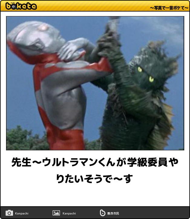 ボケて Bokete 公式 Ar Twitter 先生 ウルトラマンくんが学級委員やりたいそうで す ボケて Http T Co 5izlzrjvos Http T Co Yflp5rnt9e