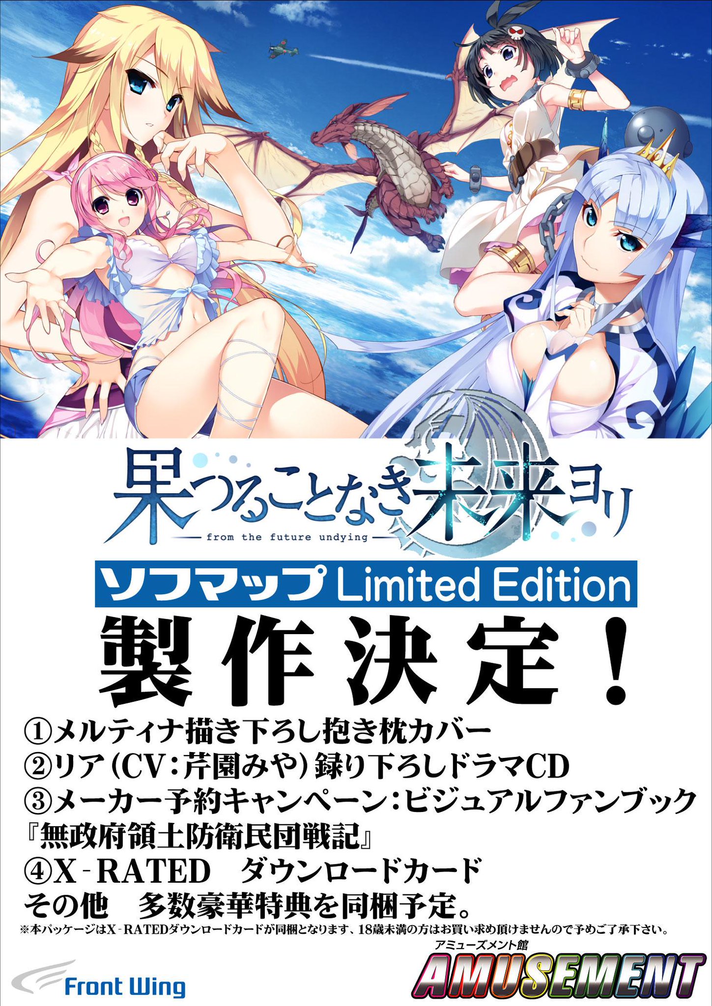 ソフマップ Pcゲーム情報 ソフリミ同梱アイテム さてさて予約開始となりました 果つることなき未来ヨリ ですがソフマップリミテッドの同梱特典の1部が早くも決定です メルティナの抱き枕カバーとリアのドラマcd その他企画中 エロゲ Akiba Http T
