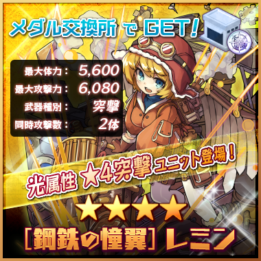 merc_storia's tweet photo. あとと、メダルユニットさんも交代されたなのだよ～ヽ(o｀･∀･´)ﾉ
[鋼鉄の憧翼]レミンちゃんは杭打ちスタイル、[焔渦の射手]ウーゴさんはスラパに一人は欲しい複弓手スタイルなのだよ（≧ｖ≦●）♪ #メルスト http://t.co/1jHs57YBro