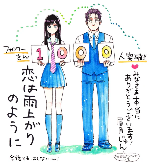 祝!! フォロワーついに1000人突破!!! いつも応援してくださっている皆様、本当にありがとうございます。記念の描き下ろしイラストです!「恋は雨上がりのように」1.2集おかげさまで大ブレイク中!! 