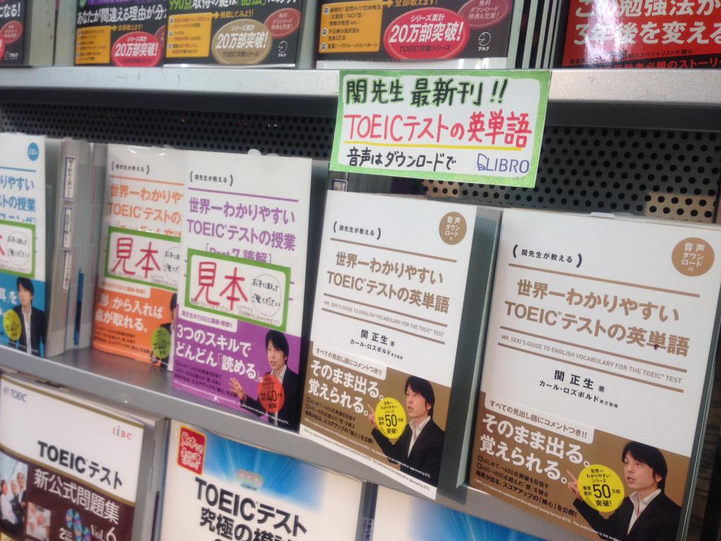 リブロ No Twitter Toeic新刊 関正生先生の 世界一わかりやすいtoeicテストの英単語 Kadokawa 入荷しました 一語一語に語源解説やイラスト 写真を使って 覚えるきっかけ がひそませてあり 読んで飽きない単語帳です 池袋語学s Http T Co Dvwstqjqgj