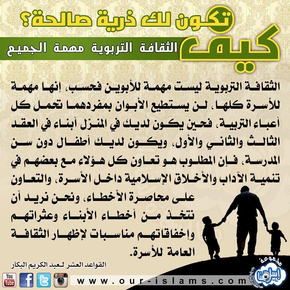 ourislams's tweet photo. 👬 #كيف_تكون_لك_ذرية_صالحة 👬
📙 #الثقافة_التربوية_مهمة_الجميع 📒

#الذرية_الصالحة #اسلامنا#الذرية_الطيبة #الولد_الصالح http://t.co/6DOTppZBSC