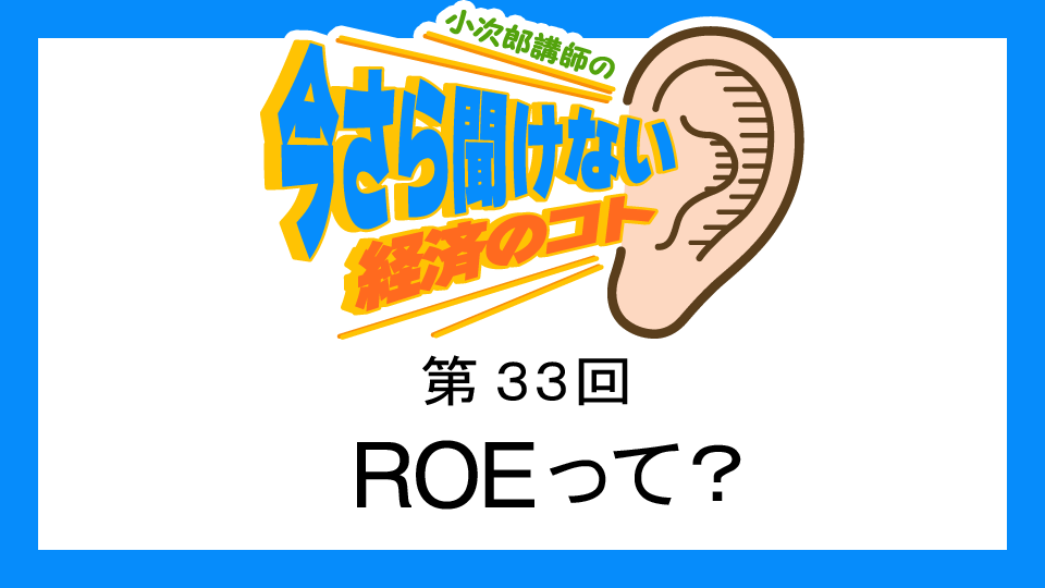 MastersTvNet's tweet image. 小次郎講師の無料で学べるオンライン動画【第33回】ROEって？
masters-tv.net/k033/