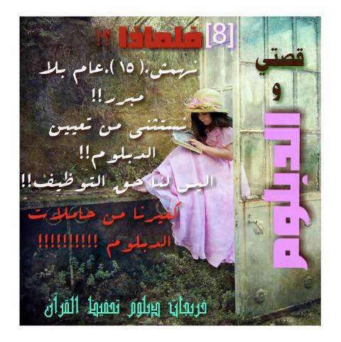 allnsser22's tweet photo. @AzzamAlDakhil 

 #خريجات_تحفيظ_القران_نطالب_بالتوظيف
فصول المعاناة بدأت من فرحة التخرج!!

 #وطن_يتعلم_ويعلم

8- http://t.co/18l0IMEYWq