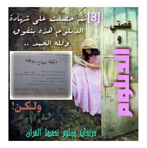 allnsser22's tweet photo. @AzzamAlDakhil 

 #خريجات_تحفيظ_القران_نطالب_بالتوظيف
فصول المعاناة بدأت من فرحة التخرج!!

3-

 #وطن_يتعلم_ويعلم http://t.co/J5Dbf0ppHN