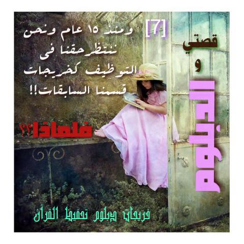 allnsser22's tweet photo. @AzzamAlDakhil 

 #خريجات_تحفيظ_القران_نطالب_بالتوظيف
فصول المعاناة بدأت من فرحة التخرج!!

 #وطن_يتعلم_ويعلم

7- http://t.co/dyAeFQkOHy