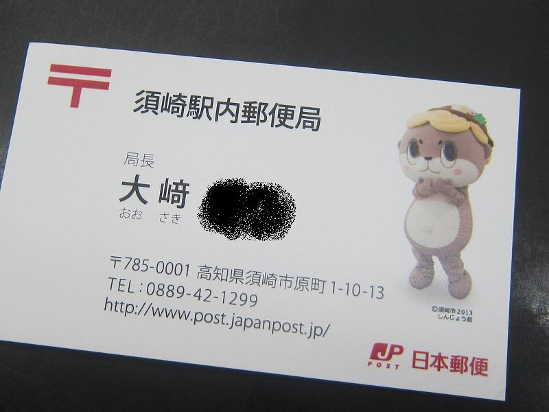まっことまっこと すさきのまちの案内所 Auf Twitter そんな須崎駅内郵便局の局長さんのお名刺を頂きました さすが須崎駅内郵便局 素敵なお名刺ですよね O Http T Co Nlwemw3zmq Twitter