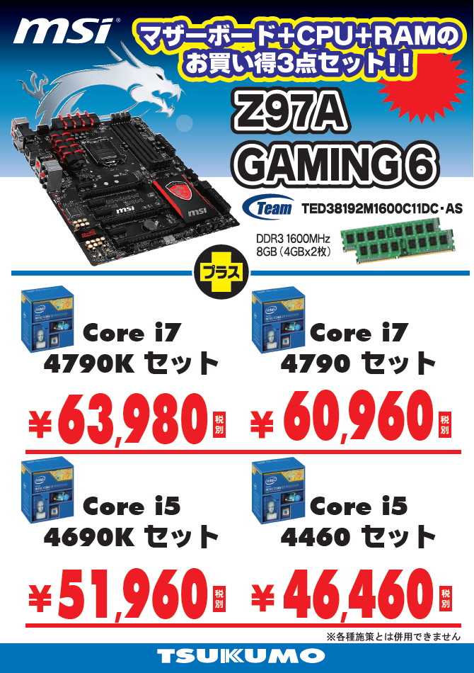 ゲーミングマザーボードで人気のMSIにマザーボード+CPU+メモリの3点を