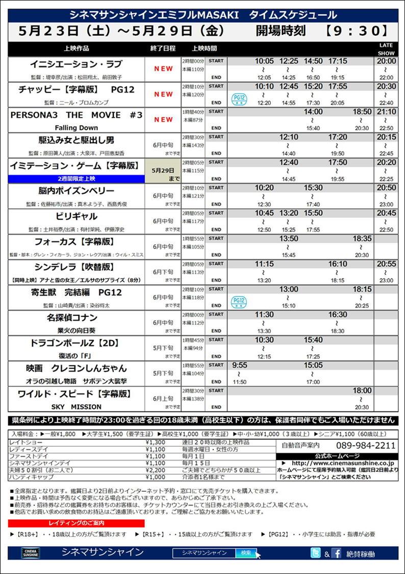 シネマサンシャイン 愛媛版 V Tvittere シネマサンシャインエミフルmasaki上映スケジュール 5 23 土 5 29 金 開場時間 9 30 新作 5 23 土 公開 イニシエーション ラブ チャッピー Pg12 Persona3 The Movie 3 Http T Co Dfspi2woac