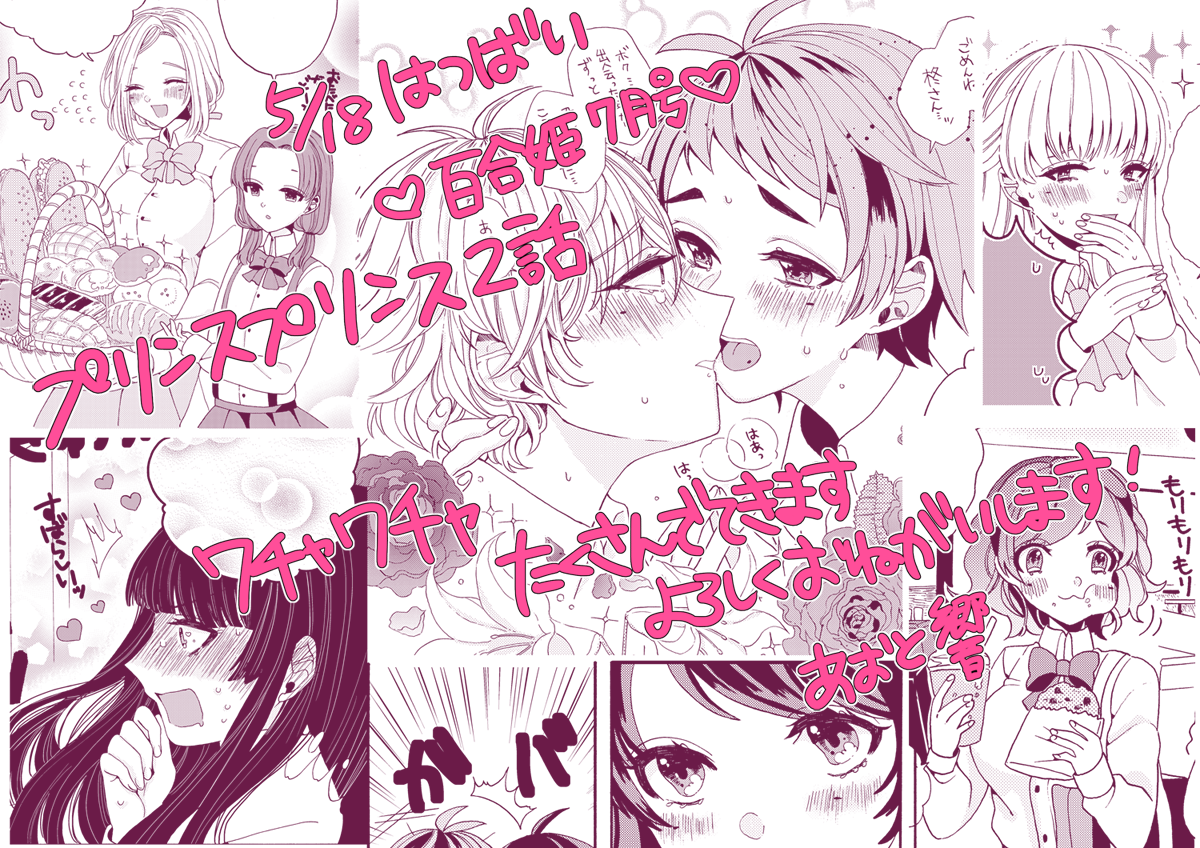 告知失礼します!本日発売のコミック百合姫にて「プリンスプリンス」2話目を載せていただいております。楽しんでもらえたらうれしいです、よろしくお願いします。 