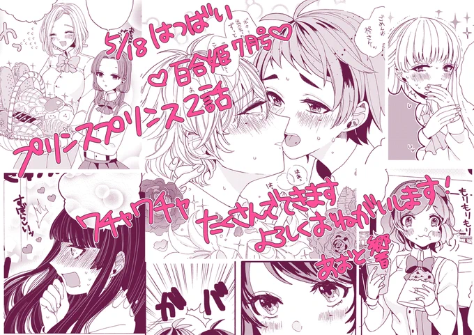 告知失礼します!本日発売のコミック百合姫にて「プリンスプリンス」2話目を載せていただいております。楽しんでもらえたらうれしいです、よろしくお願いします。 