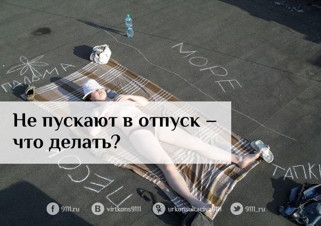 Как отпустить человека картинки. А что не отпускают. Мемы про начальство. А что не отпускают. Отпусти если любишь если вернется.