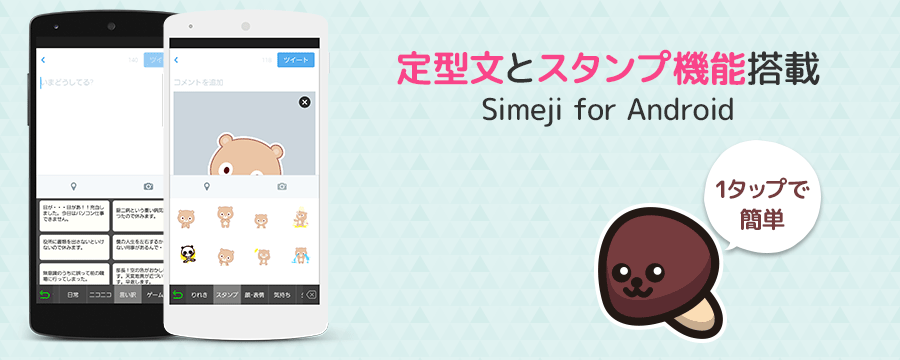 O Xrhsths Simeji 日本語入力キーボード Sto Twitter Simeji For Android 8 2 2登場 Oo 定型文とスタンプ画像が1タップで送れる Http T Co Cpej4gnggq Http T Co G6gfkwikla