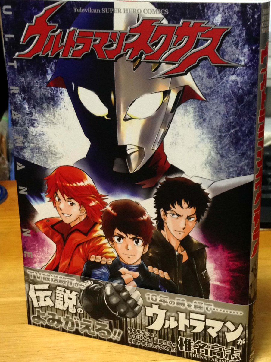 F A たちばな على تويتر 椎名高志の ウルトラマンネクサス が10年経って単行本になるとはなー 月刊かつ頁数少ない てれびくん 連載とはいえポイントはきっちり 最終話描きおろしかー しかし冒頭の 深夜31時半 云々はそんなだから短縮になったんだろっていうw