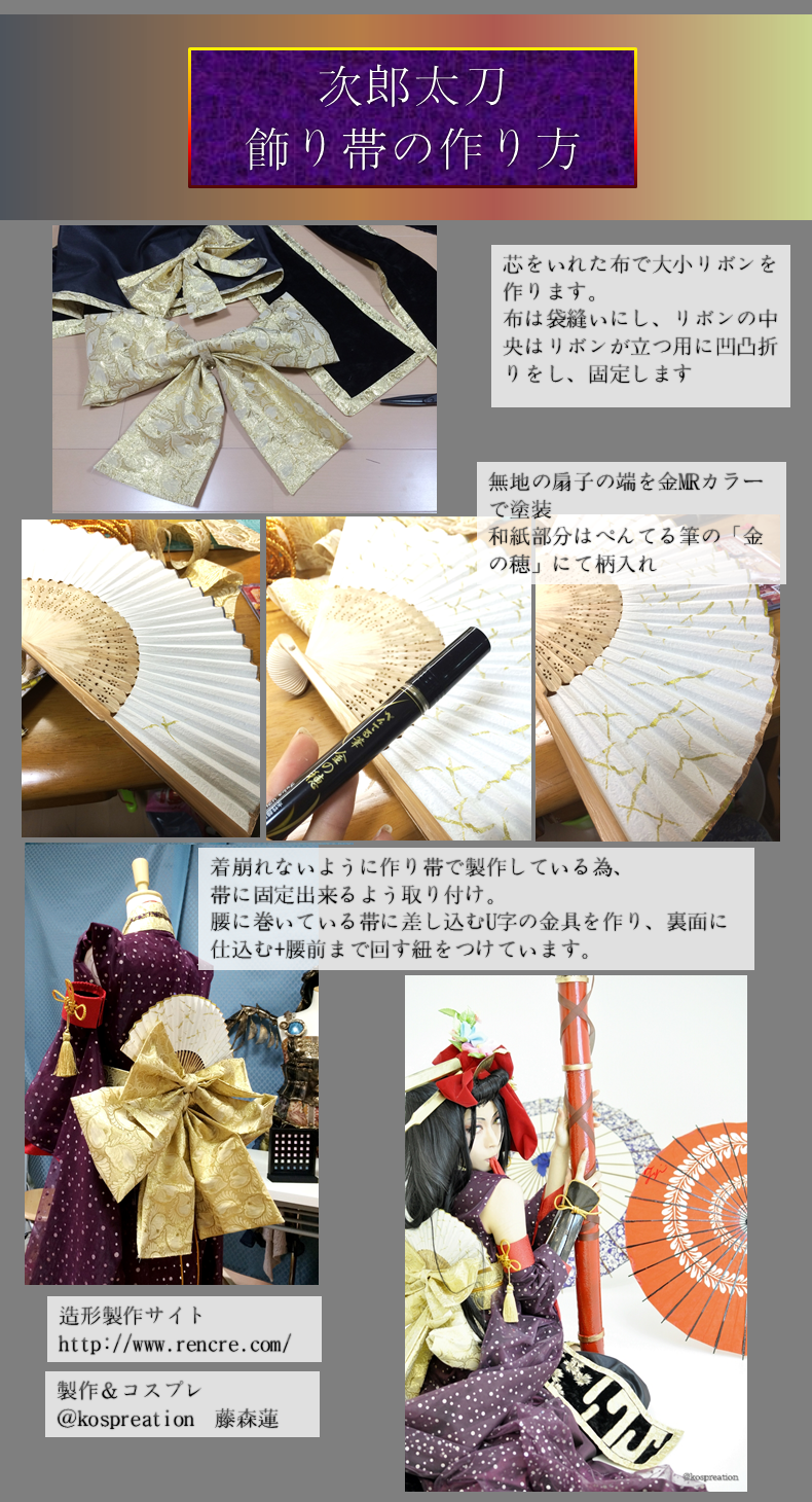 藤森蓮 コスプレイヤー Youtuber Pa Twitter 刀剣乱舞 次郎太刀のコスプレ用飾り帯の作り方 扇子の柄はぺんてるの金筆ペン 金の穂 を使用 リボン2つと扇を合体させ 作り帯として制作しました 刀剣乱舞 とうらぶ 造形サイト Http T Co 56zxg6vwjv Http