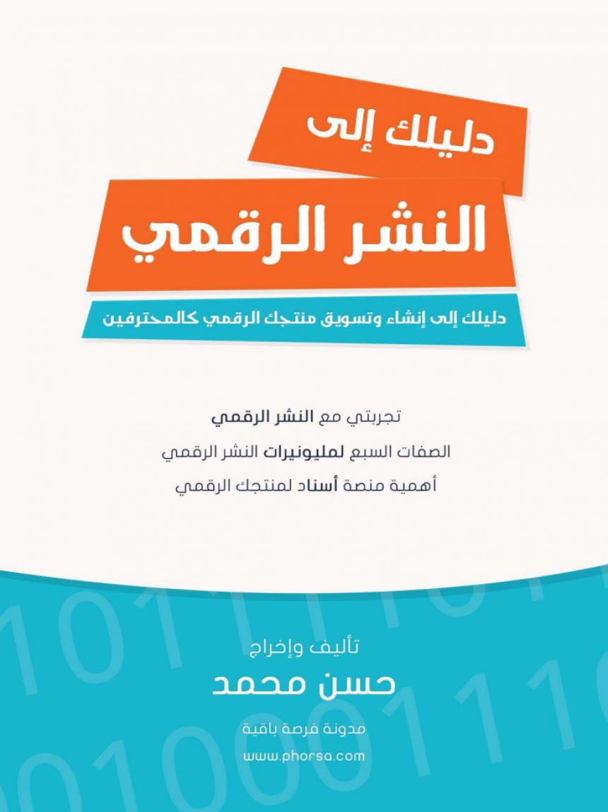AsnadStore's tweet photo. دليلك إلى النّشر الرقمي.
للتحميل: http://t.co/AQqepL6lOl
#اتعلم_واشتغل http://t.co/s5FR8Q825V