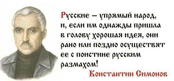 И вот опять я нахожу отражение своих мыслей в цитате общественного деятеля Константина Симонова.