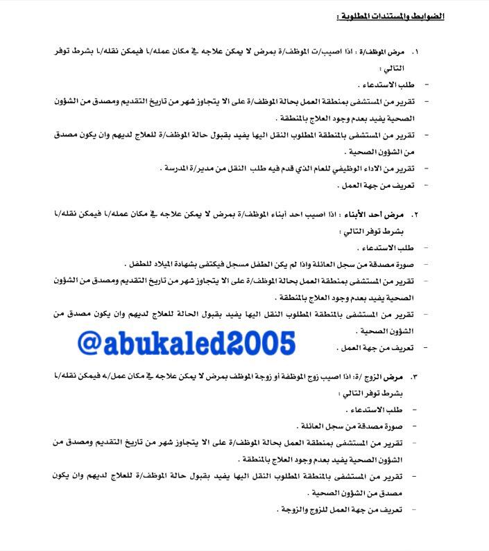 أبو خالد Twitter પર 5 حالات لنقل الإداريين والإداريات عبر الظروف الخاصة يرفع الطلب الى لجنة الظروف الفرعية بإدارة التعليم Http T Co Iexclc9kor