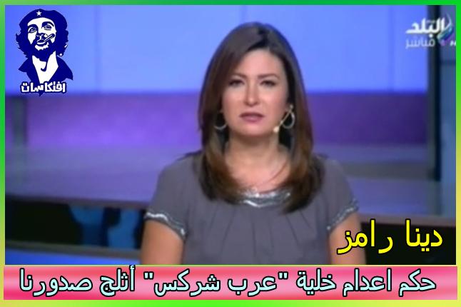 دينا رامز حكم اعدام خلية عرب شركس أثلج صدورنا