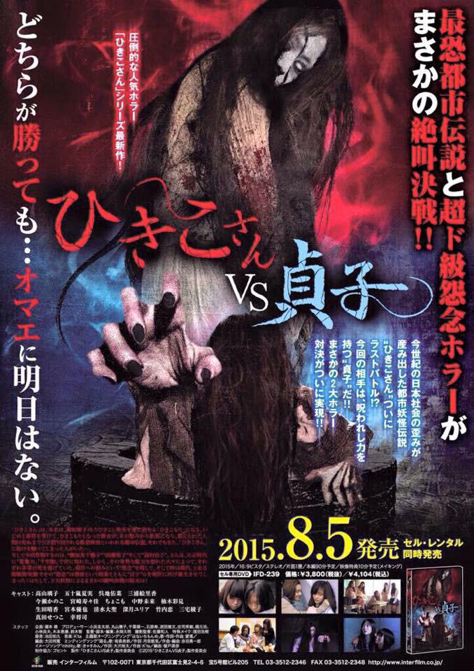 林涼子 Riko 映画 ひきこさんvs貞子のdvd発売日が決定いたしました 林涼子は秘書役を演じてます 観てね Http T Co Mcyctmjvk4