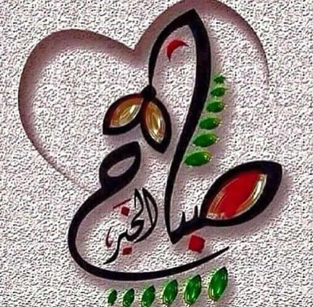 صباح الخير يا حلوين "