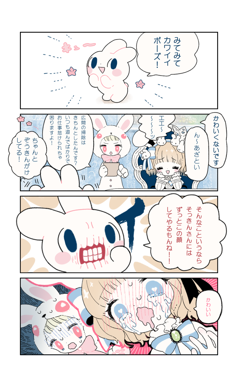 「うさぎの王女様」設定とそのようす 