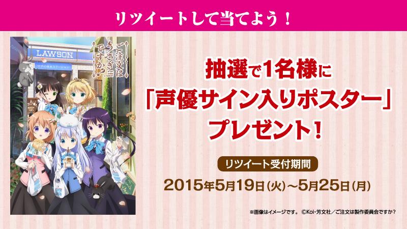 ごちうさ難民 ローソン ご注文はうさぎですか ブックマーカーキャンペーン Togetter ごちうさ難民 ローソン ご注文はうさぎですか ブックマーカーキャンペーン Togetter