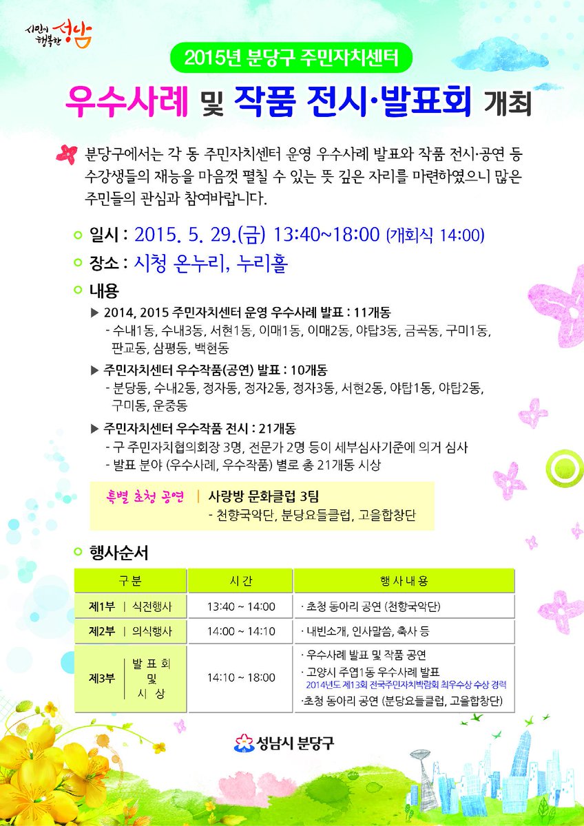 younso_'s tweet photo. 2015년 분당구 주민자치센터 우수사례 및 작품 전시 발표회가 5.29(금) 13:40부터 성남시청 온누리, 누리홀에서 개최됩니다. 분당동에서는 [청실홍실 경기민요]팀의 발표가 있으니 관심과 참여 부탁드립니다. http://t.co/MMYkj4zIkm