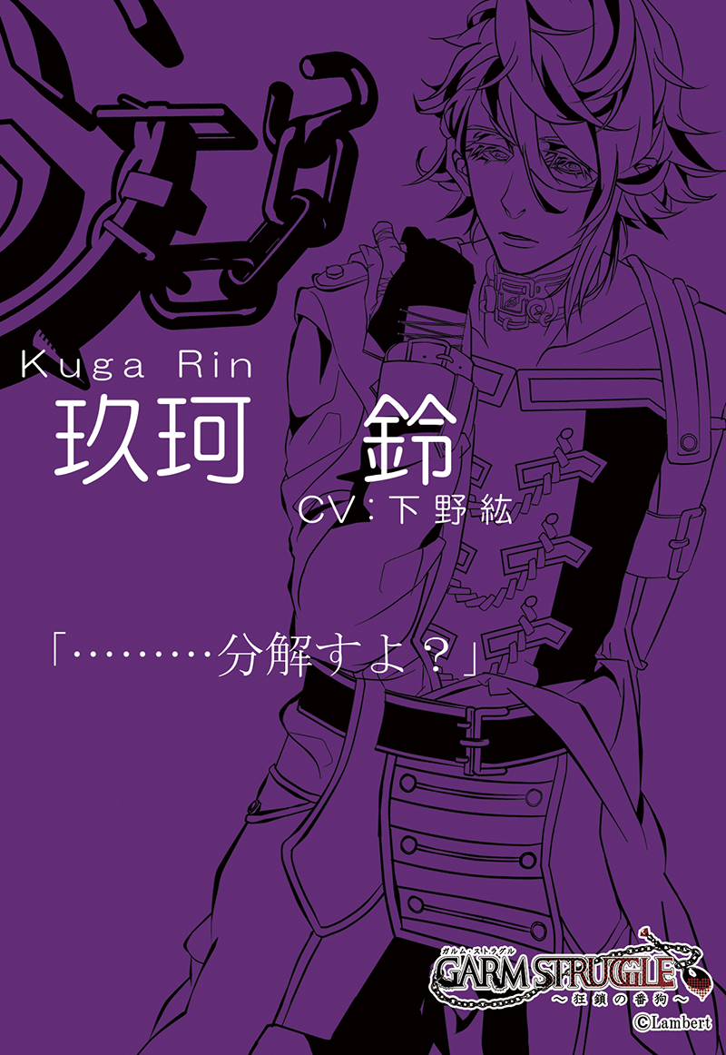Garm Struggle 狂鎖の番狗 On Twitter キャラクター 玖珂 鈴 くが りん Cv 下野紘 狂愛 フィリア 結合愛好 コネクトフィリア 関節や繋がりを解きたいが心の底では繋がりたい 相反する欲望を持つ ガル スト ガルムストラグル Http T Co 7v0jqq5iif