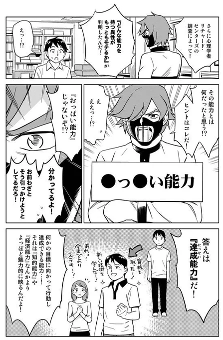 モテるために何より大切な能力は【●っ●い】能力です。  