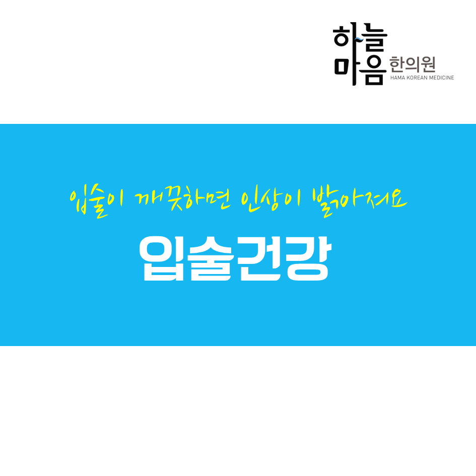 skin8575's tweet photo. #입술 #입술미녀 #입술미남 에 관심있는 분들 집중!
#하늘마음한의원 이 알려주는 입술관리법!
#헤르페스 입가 #뾰루지 입술 #건조함 까지~ http://t.co/yHfbhCGRFA