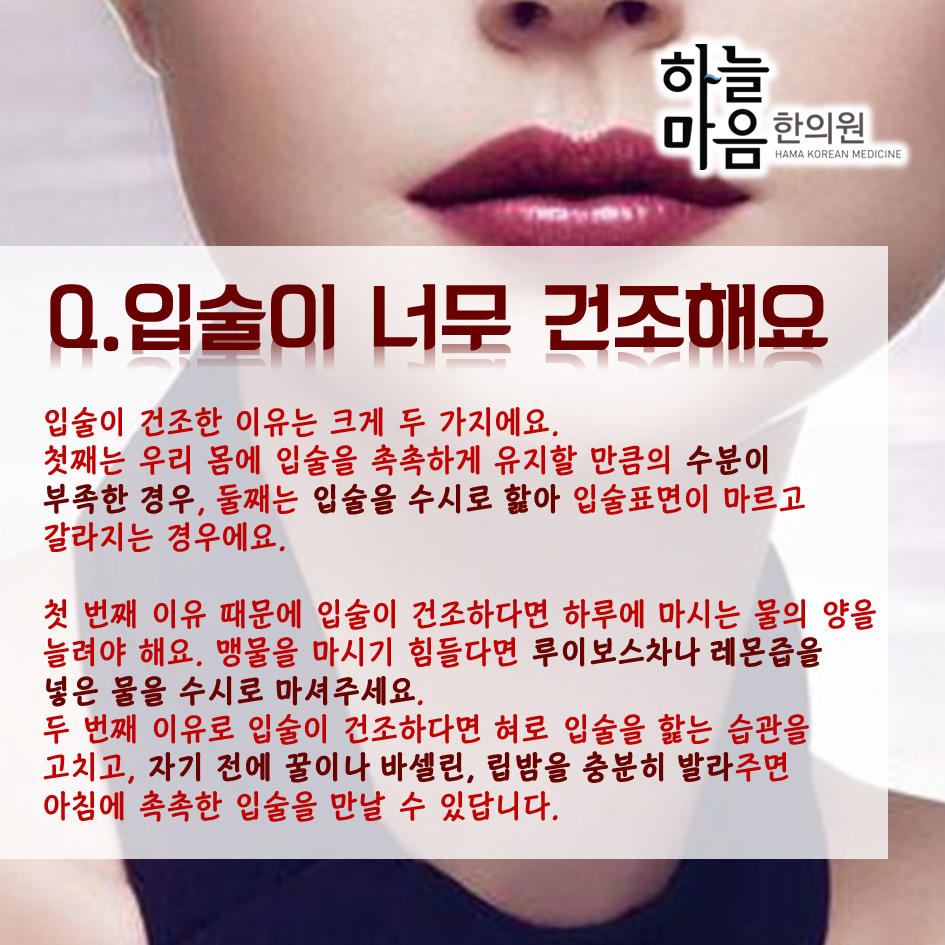 skin8575's tweet photo. #입술 #입술미녀 #입술미남 에 관심있는 분들 집중!
#하늘마음한의원 이 알려주는 입술관리법!
#헤르페스 입가 #뾰루지 입술 #건조함 까지~ http://t.co/yHfbhCGRFA