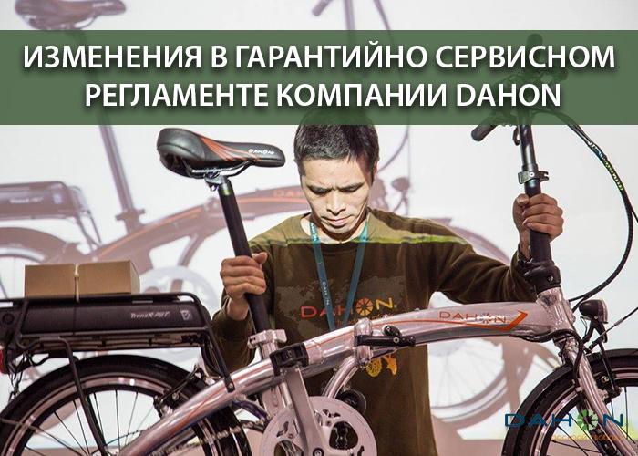 DahonBikeRu's tweet photo. Друзья!

Сообщаем Вам об изменениях в гарантийно сервисном регламенте компании Dahon. http://t.co/01zSULRutc http://t.co/5IKehFNWGD