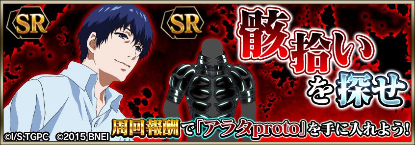 東京喰種トーキョーグール ゲーム公式 Twitterren アプリ グール Srクインケ アラタproto が登場 クエストをたくさんクリアすることで必ず入手できるぞ Http T Co Ayaxxmgdvu グルカル 東京喰種 Http T Co Hpvzgfjlh0 東京喰種トーキョーグール ゲーム公式 Twitterren アプリ グール Srクインケ アラタproto が登場 クエストをたくさんクリアすることで必ず入手できるぞ Http T Co Ayaxxmgdvu グルカル 東京喰種 Http T Co Hpvzgfjlh0