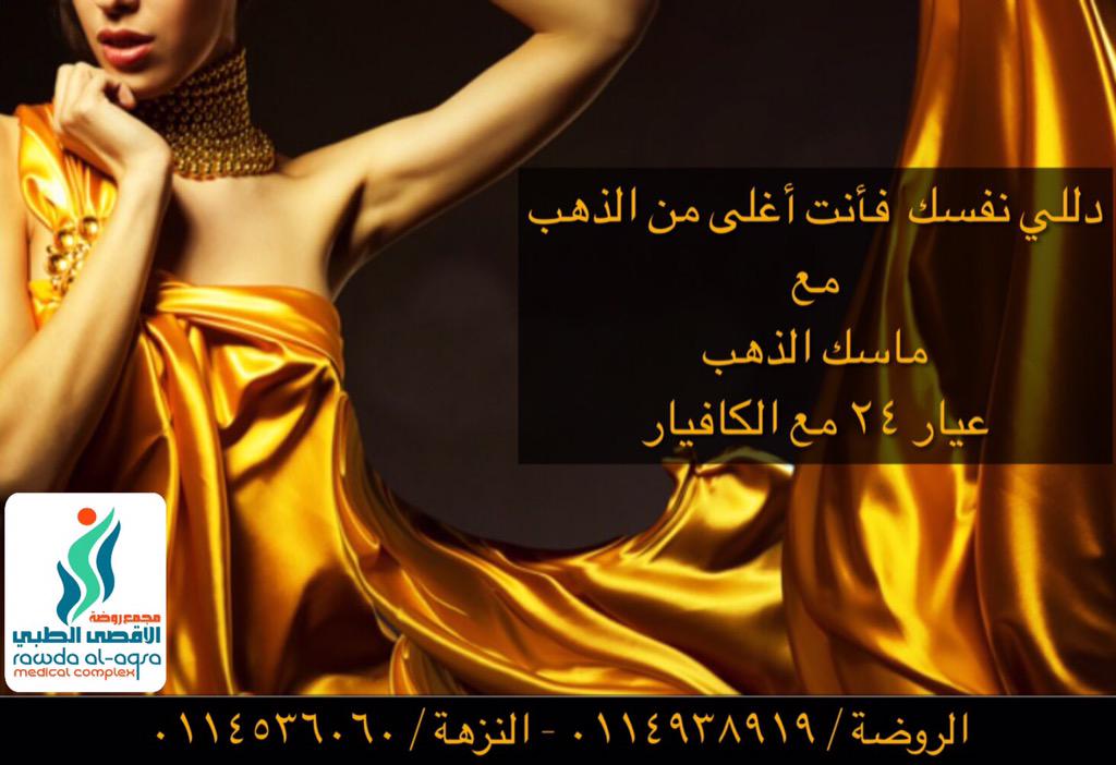 aqsaclinics's tweet photo. دللي نفسك  فأنت أغلى من #الذهب
مع
#ماسك_الذهب
عيار ٢٤ مع الكافيار

الروضة / ٠١١٤٩٣٨٩١٩
النزهة / ٠١١٤٥٣٦٠٦٠

#الرياض https://t.co/7jfU7hQqdA