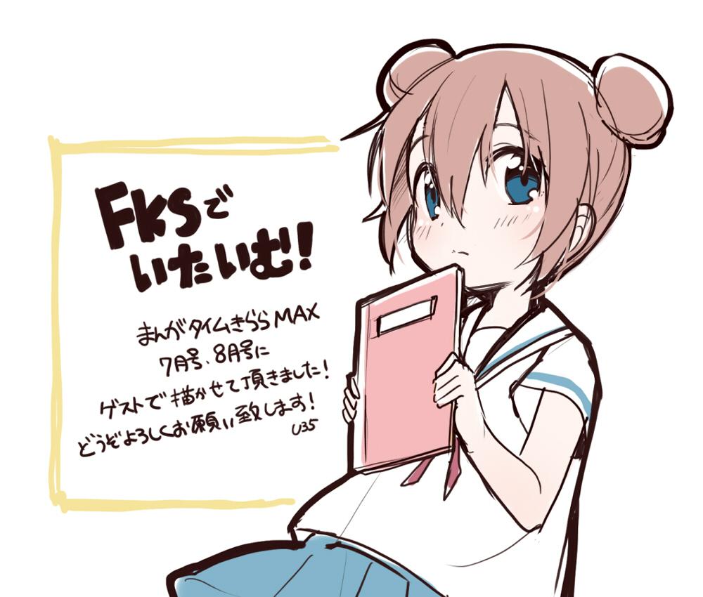 【お知らせ】本日発売の「まんがタイムきららMAX」7月号に、「FKSでいたいむ!」という作品をゲストで描かせて頂きました!どうぞ、よろしくお願いいたします! 