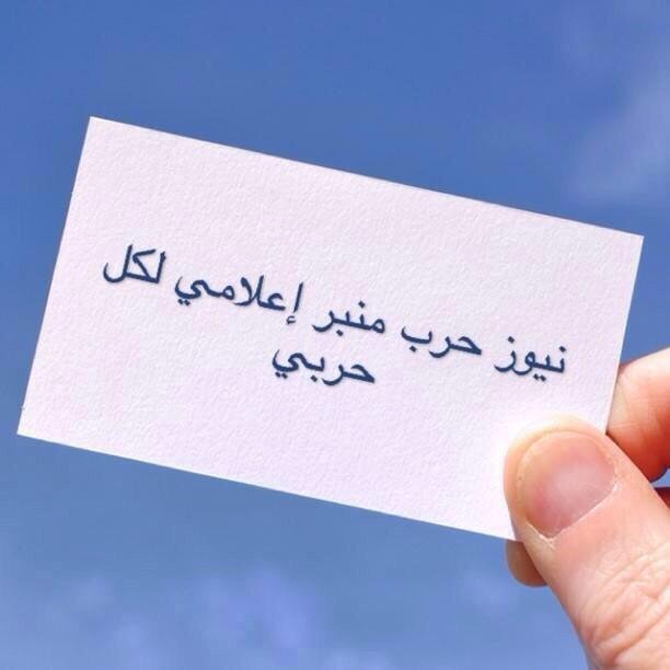 لكافة ابناء قبيلة حرب اتمنى مساعدتي
بتوصيل هالخدمة لكل حربي
#نيوز_حرب_واتس_آب
تتيح استقبال اخبار كل حربي
التفاصيل👇👀👇