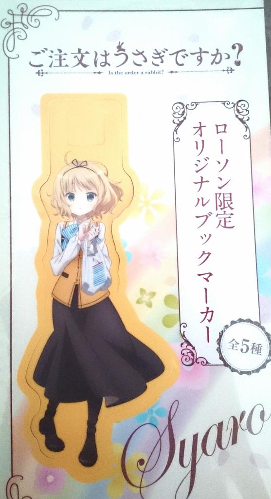 ローソンでシャロちゃん手にいれたヽ(*'▽)ノ♪