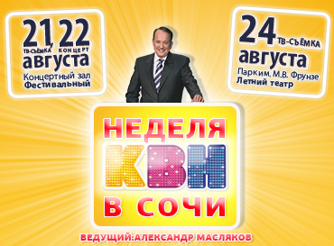 Time_Spending's tweet image. Летний Кубок #КВН 2015 в #Сочи time-spending.com/events/1277/vi…