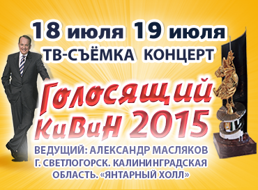 Time_Spending's tweet image. #Фестиваль #КВН Голосящий #КиВиН 2015 #Светлогорск time-spending.com/events/1276/vi…