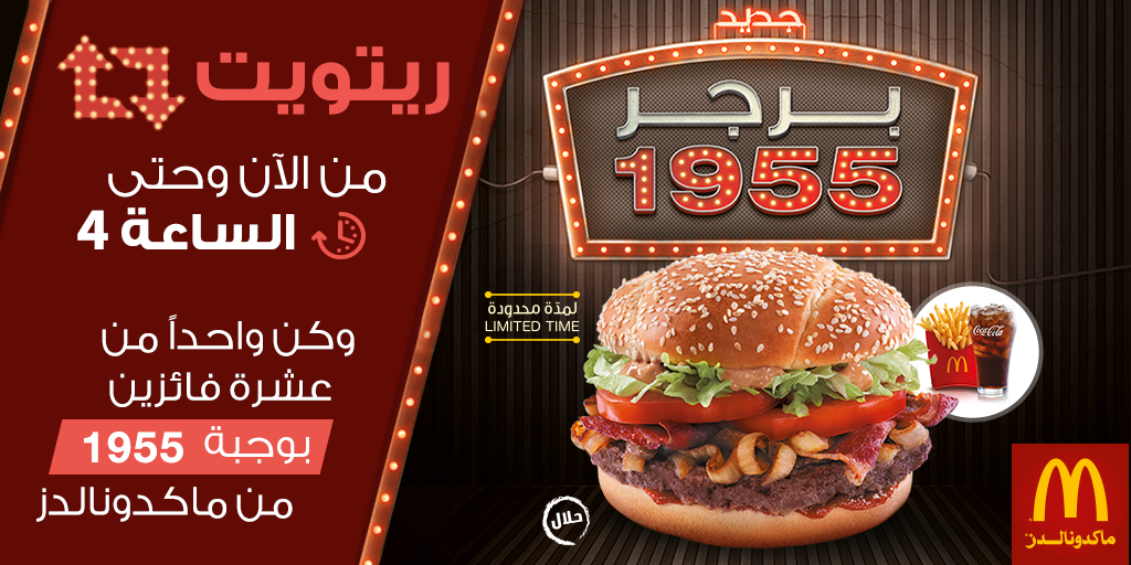 McDonaldsKSA's tweet photo. يلا الحق وسوي رتويت عشان تكون أحد الرابحين بوجبة 1955 من #ماكدونالدز #السعودية #انا_احبه #مجانا #مسابقة #رتويت http://t.co/WvCqMovY0H