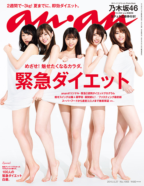 Anan 明日発売のanan1955号は 緊急ダイエット 特集 表紙は乃木坂46のanan美脚選抜の皆さんです 2週間で 3 を叶えるスペシャルプログラムに 即効痩せエクササイズ 口コミダイエット法 たるんだボディに短期決戦をしかけましょう Http T Co